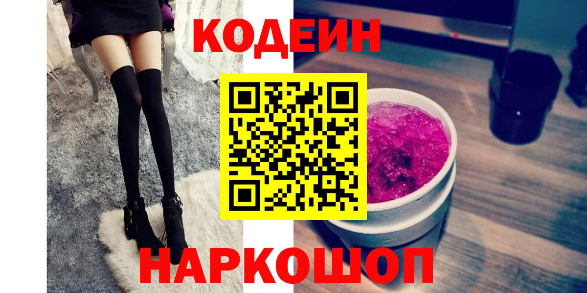 Кодеин Purple Drank Сертолово